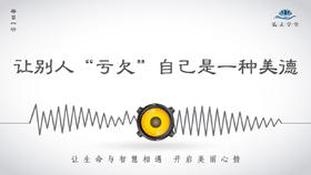 224条丨让别人“亏欠”自己是一种美德