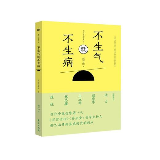 郝万山 不生气就不生病Ⅰ 当代中医伤寒*人开给焦虑时代的药方 商品图0