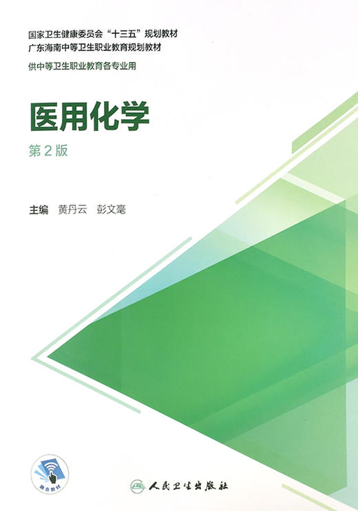 医用化学 第2版 十三五规划教材 广东海南中等卫生职业教育规划教材 供中等卫生职业教育各专业 黄丹云 彭文毫 主编9787117313261 商品图2