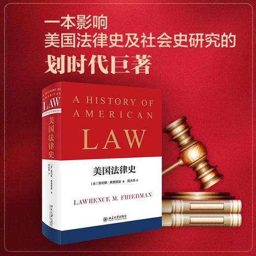 《美国法律史》作者： 劳伦斯.弗里德曼 定价：168元 商品图0