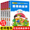 全套5册注音版 雷锋的故事正版书 二年级三年级红色经典儿童读物故事书 闪闪的红星小英雄雨来长征的故事铁道游击队课外书必读书籍 商品缩略图0