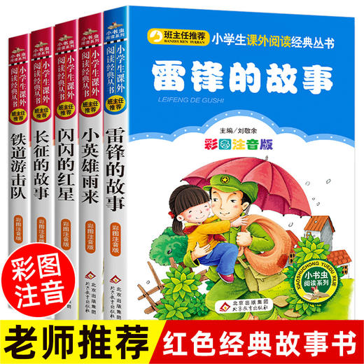 全套5册注音版 雷锋的故事正版书 二年级三年级红色经典儿童读物故事书 闪闪的红星小英雄雨来长征的故事铁道游击队课外书必读书籍 商品图0