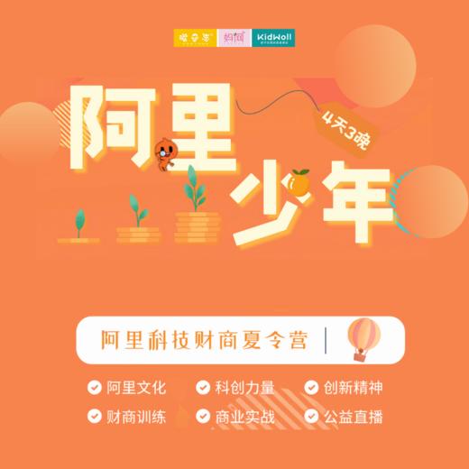 孩子志夏令营 | 阿里少年 /// 4天3晚 科技财商夏令营  走进阿里巴巴，探索全球具有颠覆能力的科技产业，了解阿里文化，科技、商学、经济思维一网打尽，筑梦未来，为成长赋能！ 商品图0