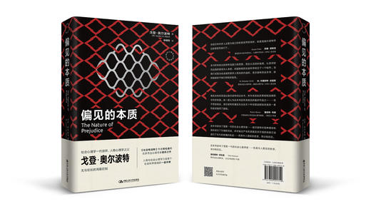 偏见的本质（西方心理学大师经典译丛） 商品图1