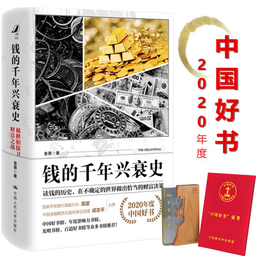 钱的千年兴衰史：稀释和保卫财富之战/2020年度中国好书 商品图0