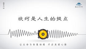 247条丨坎坷是人生的提点，是人生的启示