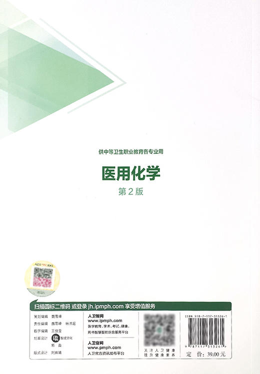 医用化学 第2版 十三五规划教材 广东海南中等卫生职业教育规划教材 供中等卫生职业教育各专业 黄丹云 彭文毫 主编9787117313261 商品图3