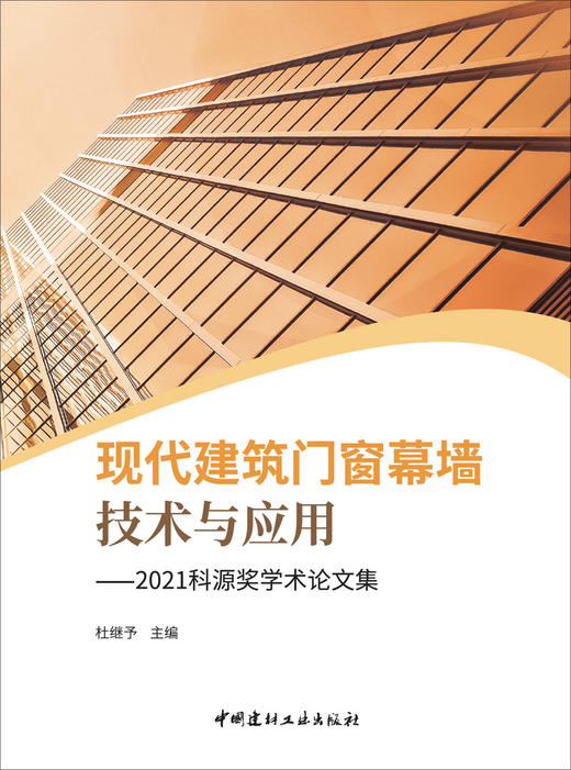 现代建筑门窗幕墙技术与应用.2021科源奖学术论文集 商品图3