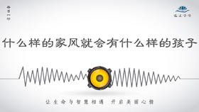 220条丨什么样的家风就会有什么样的孩子