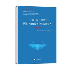 “一带一路”框架下浙江与捷克经贸合作发展报告（2020中文版英文版捷克文版共3册）/周俊子/郑亚莉/张海燕/胡文静/浙江大学出版社