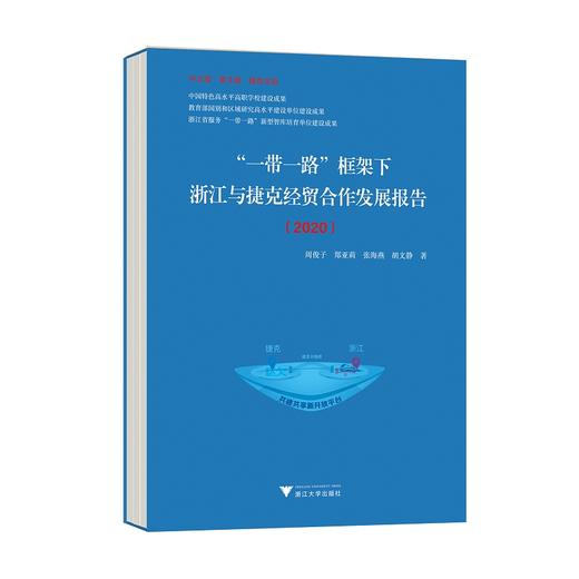 “一带一路”框架下浙江与捷克经贸合作发展报告（2020中文版英文版捷克文版共3册）/周俊子/郑亚莉/张海燕/胡文静/浙江大学出版社 商品图0
