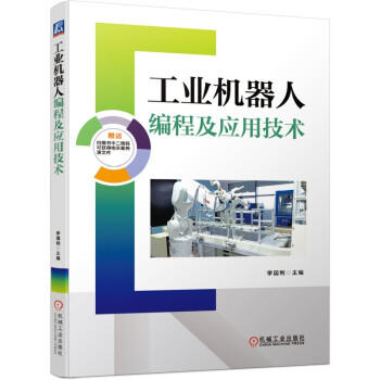 工业机器人编程及应用技术 商品图0