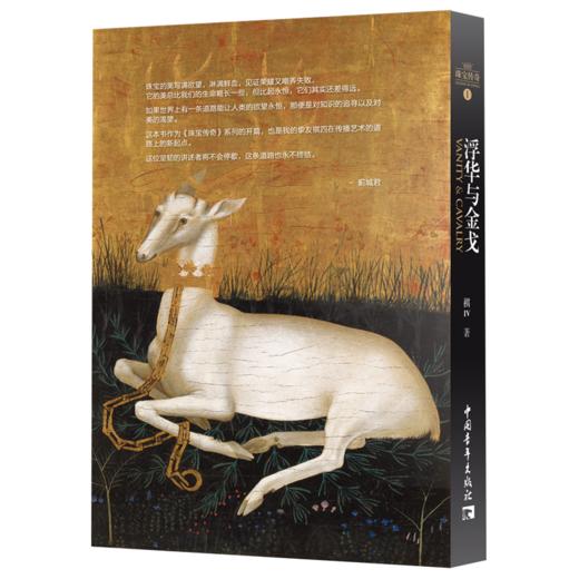 珠宝传奇Ⅰ：浮华与金戈（中世纪上） 商品图1