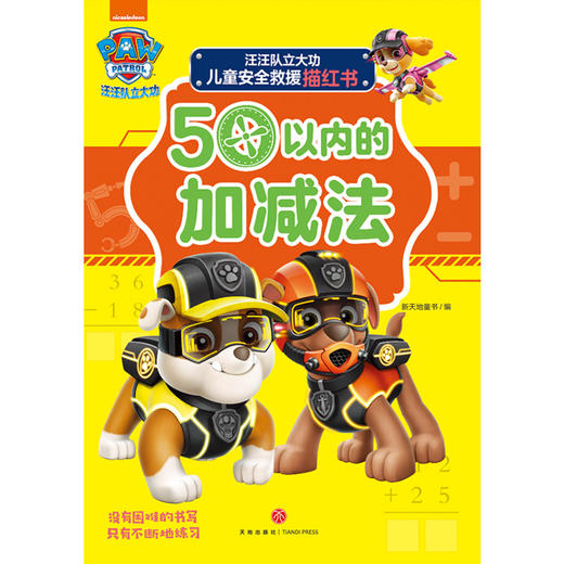 汪汪队立大功儿童安全救援描红书.50以内的加减法 商品图0