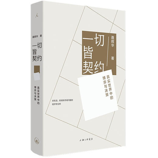 一切皆契约： 真实世界中的博弈与决策 聂辉华 著 透过契约理解世界有趣有理有用的工作和处世 经济通俗读物 商品图2