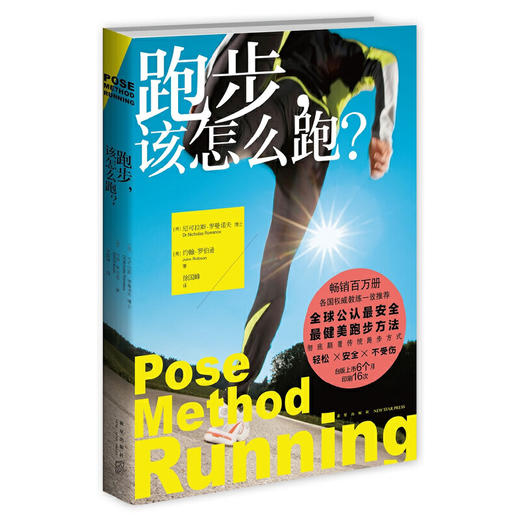 跑步，该怎么跑（畅销百万册，各国权威教练一致推荐，全球公认安全健美跑步方法，彻底颠覆传统跑步方式） 商品图0