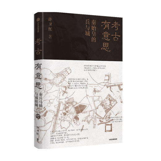 考古有意思 秦始皇的兵与城 许卫红著  许宏马伯庸推荐 秦兵马俑和咸阳城遗址考古领队探秘秦朝 商品图0