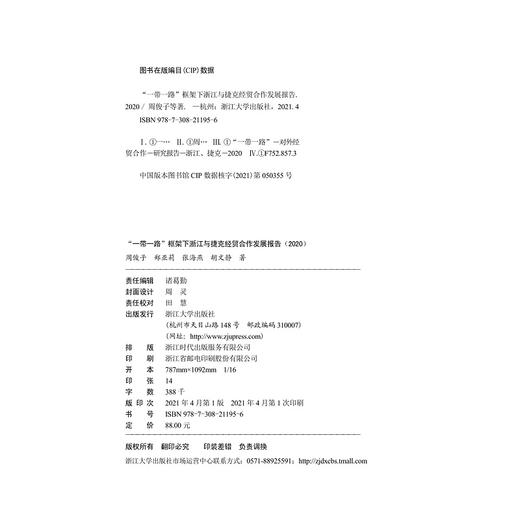 “一带一路”框架下浙江与捷克经贸合作发展报告（2020中文版英文版捷克文版共3册）/周俊子/郑亚莉/张海燕/胡文静/浙江大学出版社 商品图1