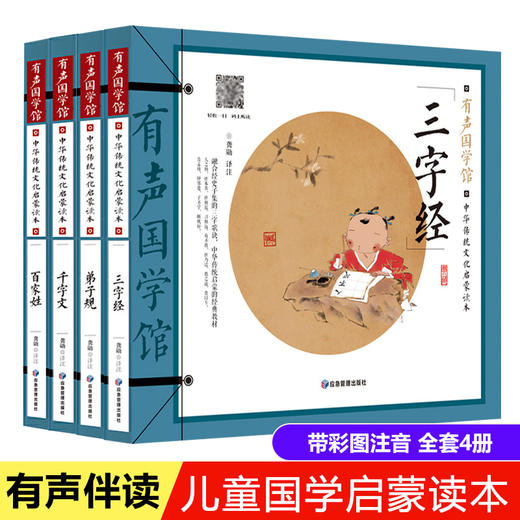 4册 三字经百家姓弟子规千字文注音版全套书早教儿童幼儿绘本国学经典正版诵读小学生一年级二年级阅读课外书必读带拼音 少儿读物 商品图0