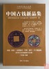 《中国古钱新品集》藏书票签名钤印本 赠珍贵定制版书签 商品缩略图0