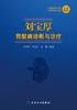 刘宝厚肾脏病诊断与治疗 全国名中医 中西医双重诊断 中西医有机结合 广大肾脏病专科医师的案头参考书 刘宝厚 编著9787117314008 商品缩略图2