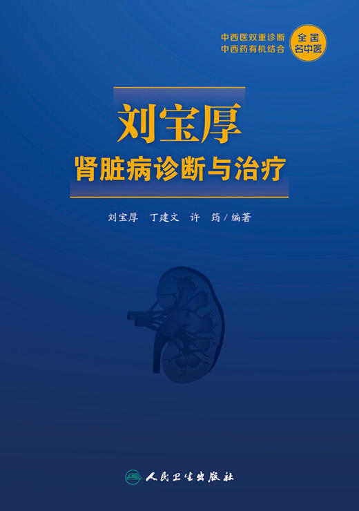 刘宝厚肾脏病诊断与治疗 全国名中医 中西医双重诊断 中西医有机结合 广大肾脏病专科医师的案头参考书 刘宝厚 编著9787117314008 商品图2