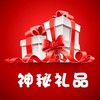【神秘礼品】活动推广【到店自取】 商品缩略图0