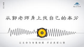 239条丨从郭老师身上找自己的本分