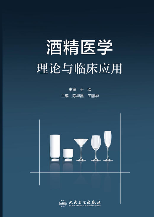 酒精医学理论与临床应用 商品图1