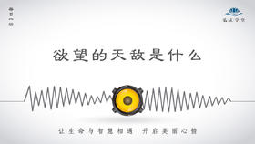 233条丨欲望的天敌是什么