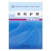 正版 现货【出版社直销】外科护理 十二五中职规划教材 李俊华 主编 中国中医药出版社  商品缩略图1
