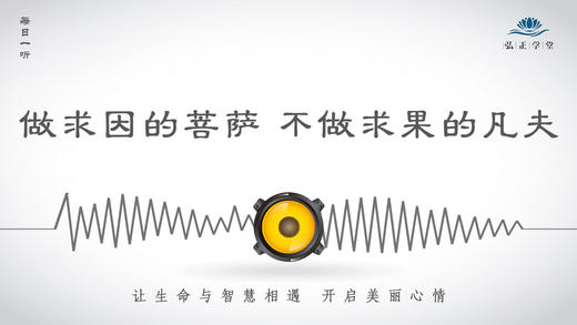 223条丨做一求因的菩萨，不做只求果的凡夫 商品图0