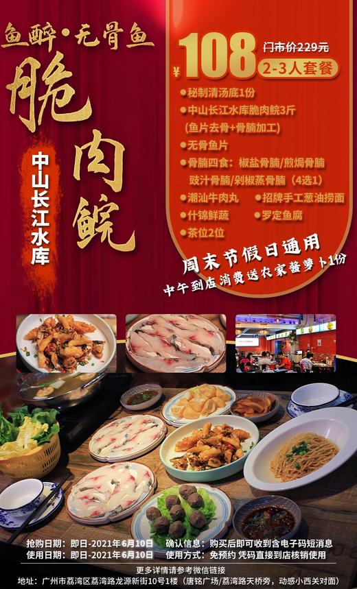 抢购有效期截止  6月10日 【荔湾区|龙源新街】自带BGM的“网红”！白菜价也能吃到饕鬄美味！仅108元抢价值229鱼醉无骨鱼2-3人餐 商品图0