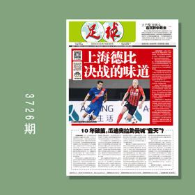 包邮！足球报 3726期 上海德比 决战的味道