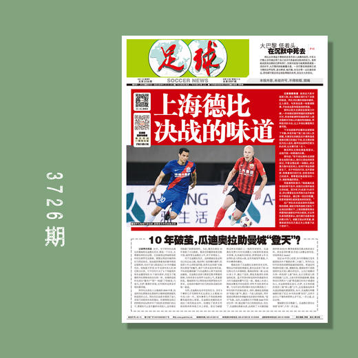 包邮！足球报 3726期 上海德比 决战的味道 商品图0