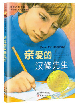 亲爱的汉修先生（国际大奖小说）纽伯瑞金奖 经典儿童文学 关于生命成长