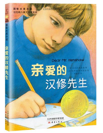 亲爱的汉修先生（国际大奖小说）纽伯瑞金奖 经典儿童文学 关于生命成长 商品图0