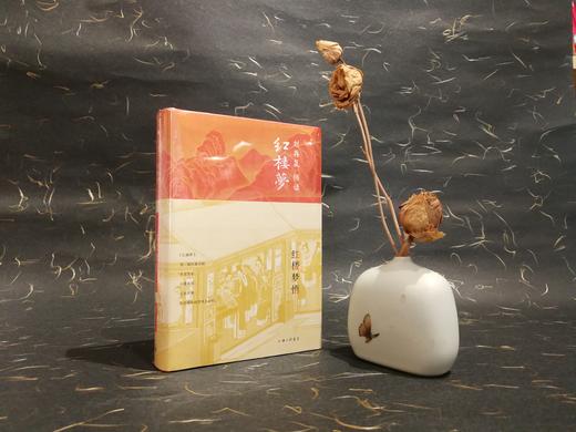 《刘再复悟读红楼梦系列》（ 钤刘再复先生印） 商品图7