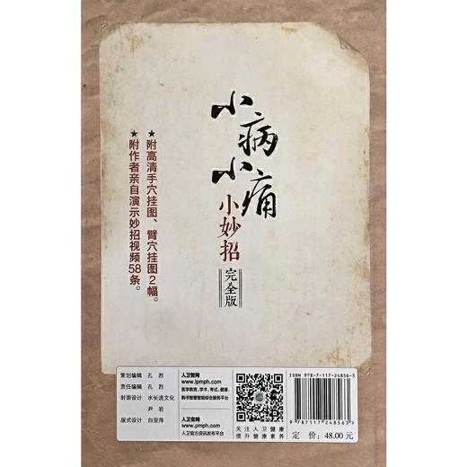 小病小痛小妙招（完全版/配增值）针灸匠张宝旬 微博妙招完全收录 90万网友共同见证 商品图3