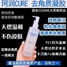 Cure珂润去角质250ml
