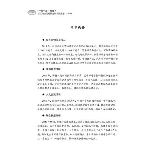 “一带一路”框架下浙江与捷克经贸合作发展报告（2020中文版英文版捷克文版共3册）/周俊子/郑亚莉/张海燕/胡文静/浙江大学出版社 商品图5