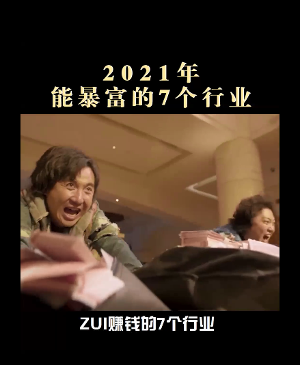 2021年，能暴富的7个行业！