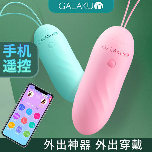 情趣用品】GALAKU喜悦无线手机遥控智能App蓝牙震动跳蛋 商品图0
