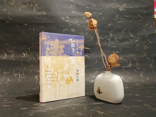 《刘再复悟读红楼梦系列》（ 钤刘再复先生印） 商品图6