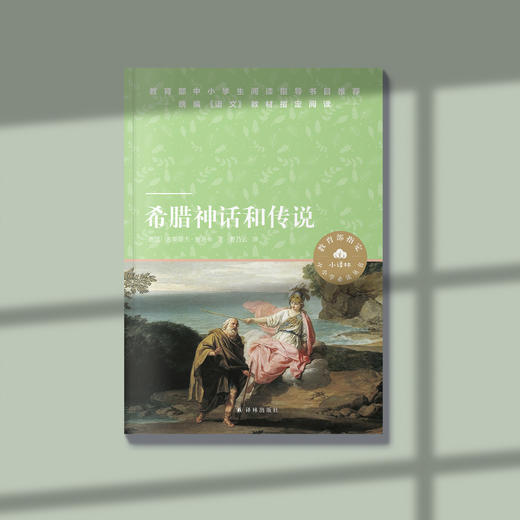 《希腊神话和传说》（小译林） 商品图1