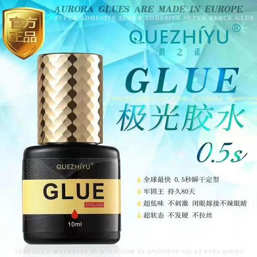 正品0.5s极光睫毛胶水 商品图1
