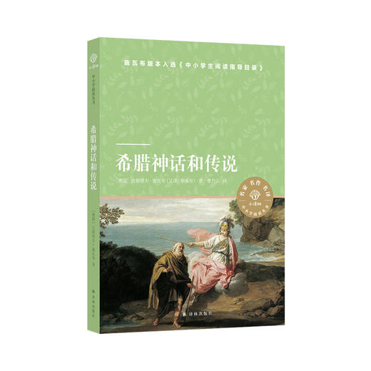 《希腊神话和传说》（小译林） 商品图0