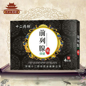十二药坊前列腺贴膏药贴肚脐贴男士前列贴