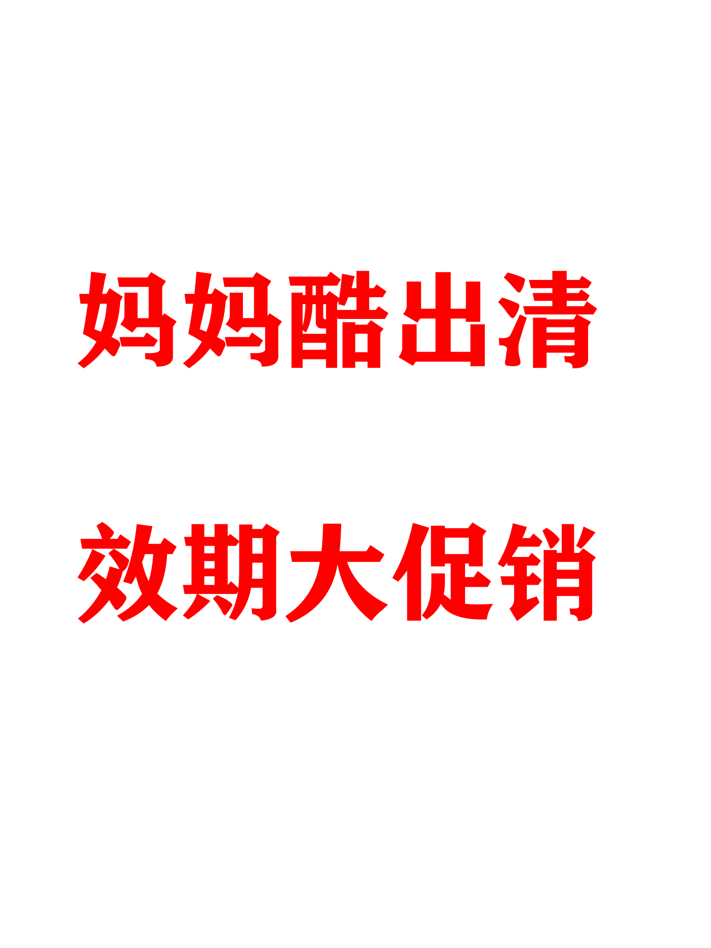 妈妈酷520清仓捡漏大折扣