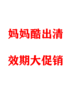 妈妈酷520清仓捡漏大折扣 商品缩略图0